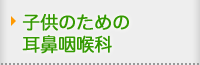 子供のための耳鼻咽喉科