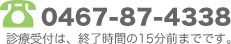 0467-87-4338 診療時間は、終了時間の15分前までです。